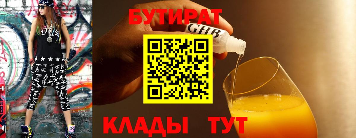 БУТИРАТ  БУТИРАТ оксибутират  Вход с VPN  Боровичи 