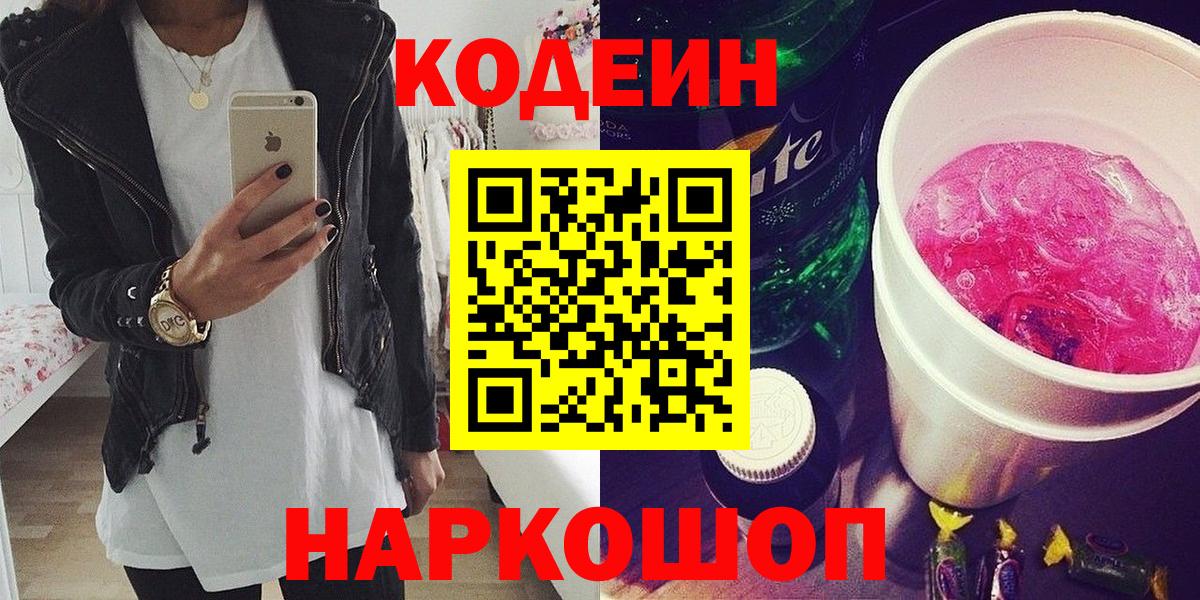 Codein напиток Lean (лин)  Кодеиновый сироп Lean Purple Drank  Вход с VPN  Боровичи 