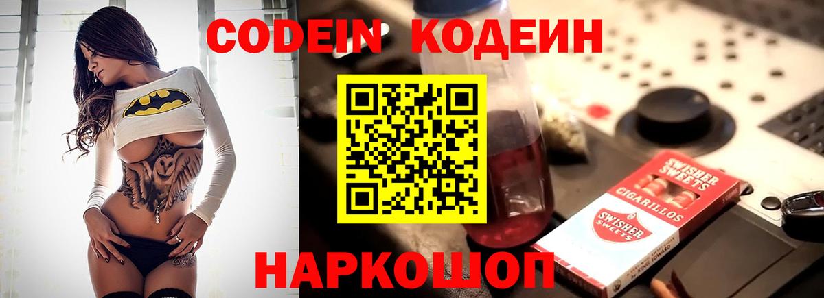 Кодеин Purple Drank Боровичи